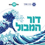 Podcast דור המבול