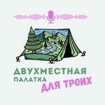 Logo of the podcast Двухместная палатка для троих Podcast Двухместная палатка для троих