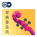 Logo of the podcast 古典音樂風 Podcast 古典音樂風
