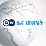 Logo of the podcast ዜና መጽሔት Podcast ዜና መጽሔት
