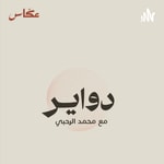 Podcast دواير مع محمد الرحبي