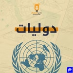 Logo of the podcast دوليات Podcast دوليات