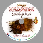 Logo of the podcast دورة علمية: في شرح كتاب مناصحة الإمام وهب بن منبه لرجل تأثر بمذهب الخوارج ، للشيخ حامد الجنيبي (03 - 05 / 06 / 20) - شبكة بينونة Podcast دورة علمية: في شرح كتاب مناصحة الإمام وهب بن منبه لرجل تأثر بمذهب الخوارج ، للشيخ حامد الجنيبي (03 - 05 / 06 / 20) - شبكة بينونة