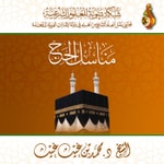 Logo of the podcast دورة علمية: مناسك الحج ، للشيخ د. محمد بن غيث غيث - ( شبكة بينونة ) Podcast دورة علمية: مناسك الحج ، للشيخ د. محمد بن غيث غيث - ( شبكة بينونة )