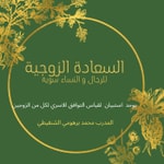 Logo of the podcast دورة السعادة الزوجية - محمد برهومي الشنقيطي Podcast دورة السعادة الزوجية - محمد برهومي الشنقيطي