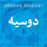 Logo of the podcast دوسیه Podcast دوسیه