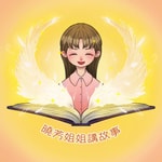Logo of the podcast 晓芳姐姐讲故事 Podcast 晓芳姐姐讲故事