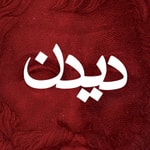 Logo of the podcast دیدن | تاریخ فلسفه Podcast دیدن | تاریخ فلسفه