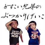 Logo of the podcast どすこい兄弟のぶつかりげいこ Podcast どすこい兄弟のぶつかりげいこ