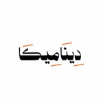 Logo of the podcast ديناميكا Podcast ديناميكا