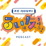 声優・佐藤瑠伊のるいは友を呼ぶ！