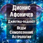 Podcast Джйотиш-подкаст