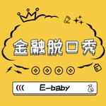 Logo of the podcast E-Baby金融脱口秀 Podcast E-Baby金融脱口秀