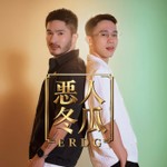 Logo of the podcast 惡人冬瓜 Podcast 惡人冬瓜