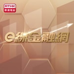 Logo of the podcast e 線金融網 Podcast e 線金融網
