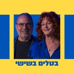 Logo of the podcast בטלים בשישי - אודיה קורן ונתן דטנר Podcast בטלים בשישי - אודיה קורן ונתן דטנר