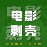 Logo of the podcast 电影剥壳|过度解读又何妨 Podcast 电影剥壳|过度解读又何妨