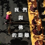 Logo of the podcast 我們與佛的距離 Podcast 我們與佛的距離