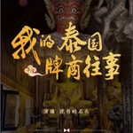 Logo of the podcast 我在泰国开店卖佛牌-前传 Podcast 我在泰国开店卖佛牌-前传