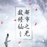 Logo of the podcast 都市之无敌修仙 Podcast 都市之无敌修仙