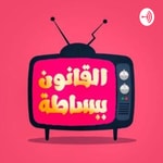 Logo of the podcast Easy Law - القانون ببساطة Podcast Easy Law - القانون ببساطة