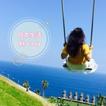 Logo of the podcast 日本生活好easy Podcast 日本生活好easy