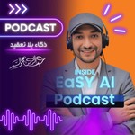 Logo of the podcast EasyAI | ذكاء بلا تعقيد Podcast EasyAI | ذكاء بلا تعقيد