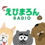 Logo of the podcast えびまろんラジオ Podcast えびまろんラジオ