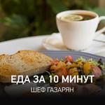 Logo of the podcast Еда за 10 минут | Шеф Газарян Podcast Еда за 10 минут | Шеф Газарян