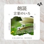 Podcast 朗読⭐︎言葉のいろ⭐︎
