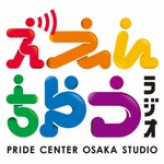 ええんちゃうラジオ@プライドセンター大阪 Podcast ええんちゃうラジオ@プライドセンター大阪