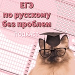 Logo of the podcast ЕГЭ по русскому без проблем Podcast ЕГЭ по русскому без проблем