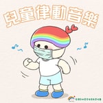 Logo of the podcast 〔彩虹愛家〕兒童律動音樂 Podcast 〔彩虹愛家〕兒童律動音樂