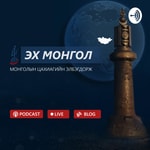 Logo of the podcast Эх Монгол Подкаст - Монголын Цахиагийн Элбэгдорж Podcast Эх Монгол Подкаст - Монголын Цахиагийн Элбэгдорж