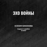 Logo of the podcast Эхо войны: подкаст о войне в кино Podcast Эхо войны: подкаст о войне в кино