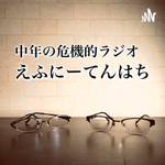 Logo of the podcast えふにーてんはち【中年の危機的RADIO】 Podcast えふにーてんはち【中年の危機的RADIO】