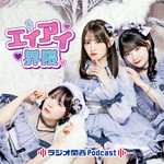 Podcast エイアイ界隈
