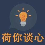 Logo of the podcast 荷你谈心 Podcast 荷你谈心