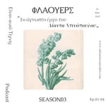 Logo of the podcast Είναι αυτό Τέχνη; Podcast Είναι αυτό Τέχνη;