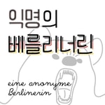 Logo of the podcast 익명의 베를리너린 eine anonyme Berlinerin Podcast 익명의 베를리너린 eine anonyme Berlinerin