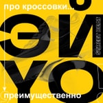 Logo of the podcast Эй, Йоу! Podcast Эй, Йоу!