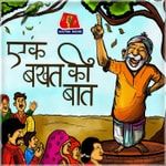 Logo of the podcast Ek Bakhat Ki Baat Podcast Ek Bakhat Ki Baat