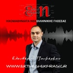 Logo of the podcast Έκθεση Έκφραση | Μαθήματα Νεοελληνικής Γλώσσας Podcast Έκθεση Έκφραση | Μαθήματα Νεοελληνικής Γλώσσας
