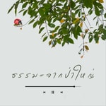 Logo of the podcast ธรรมะจากป่าใหญ่ Podcast ธรรมะจากป่าใหญ่