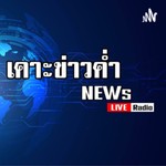 Logo of the podcast เคาะข่าวค่ำ | News Podcast เคาะข่าวค่ำ | News
