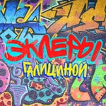 Logo of the podcast Эклеры Галициной Podcast Эклеры Галициной