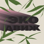 Logo of the podcast ЭкоДвиж Podcast ЭкоДвиж