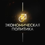 Logo of the podcast Экономическая политика Podcast Экономическая политика