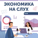 Logo of the podcast Экономика на слух Podcast Экономика на слух