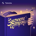Logo of the podcast Экспекто патронум Podcast Экспекто патронум